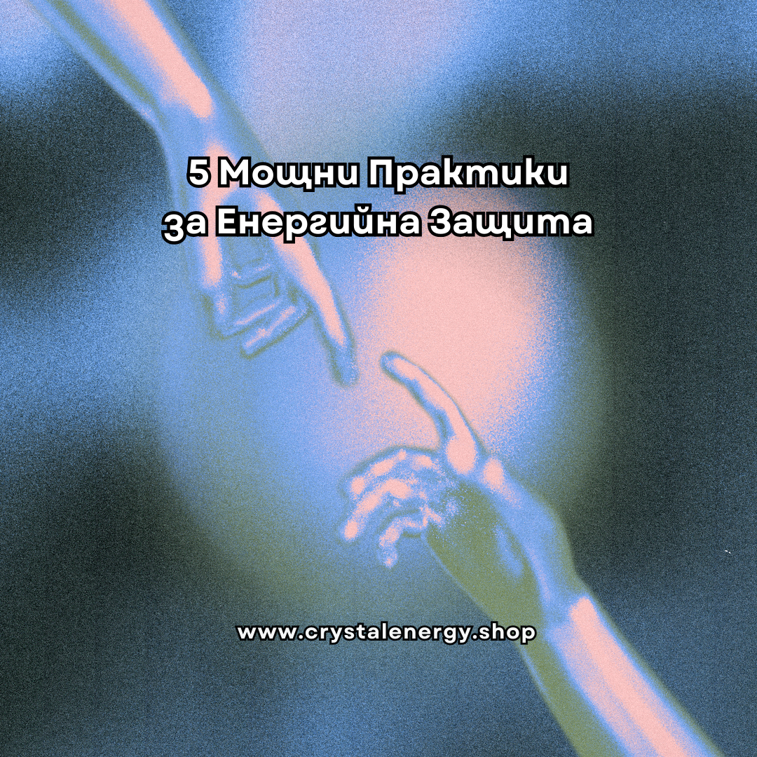 5 Мощни Практики за Енергийна Защита