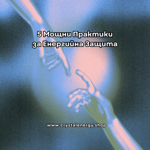 5 Мощни Практики за Енергийна Защита
