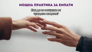 Мощна Практика за Емпати - Открийте защо усещате чуждата енергия и как да се защитите