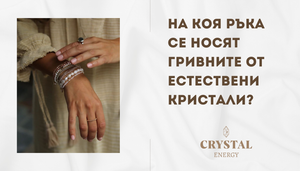 На коя ръка се носят гривните от естествени кристали?