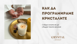 Как да програмираме кристалите