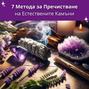 Как да пречистваме Естествените камъни?