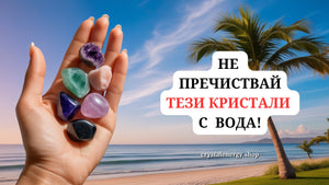 Могат ли кристалите да се мокрят?