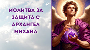 Молитва за Защита с Архангел Михаил