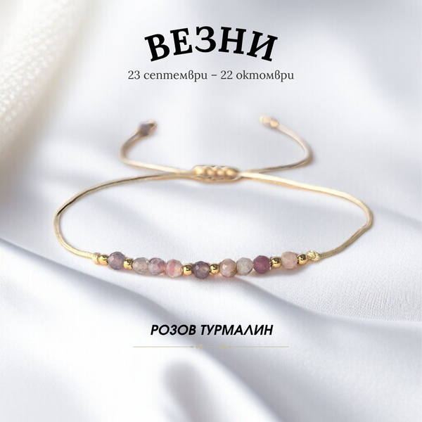 Гривна за Зодия Везни с Розов Турмалин