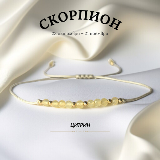 Гривна за Зодия Скорпион с Цитрин
