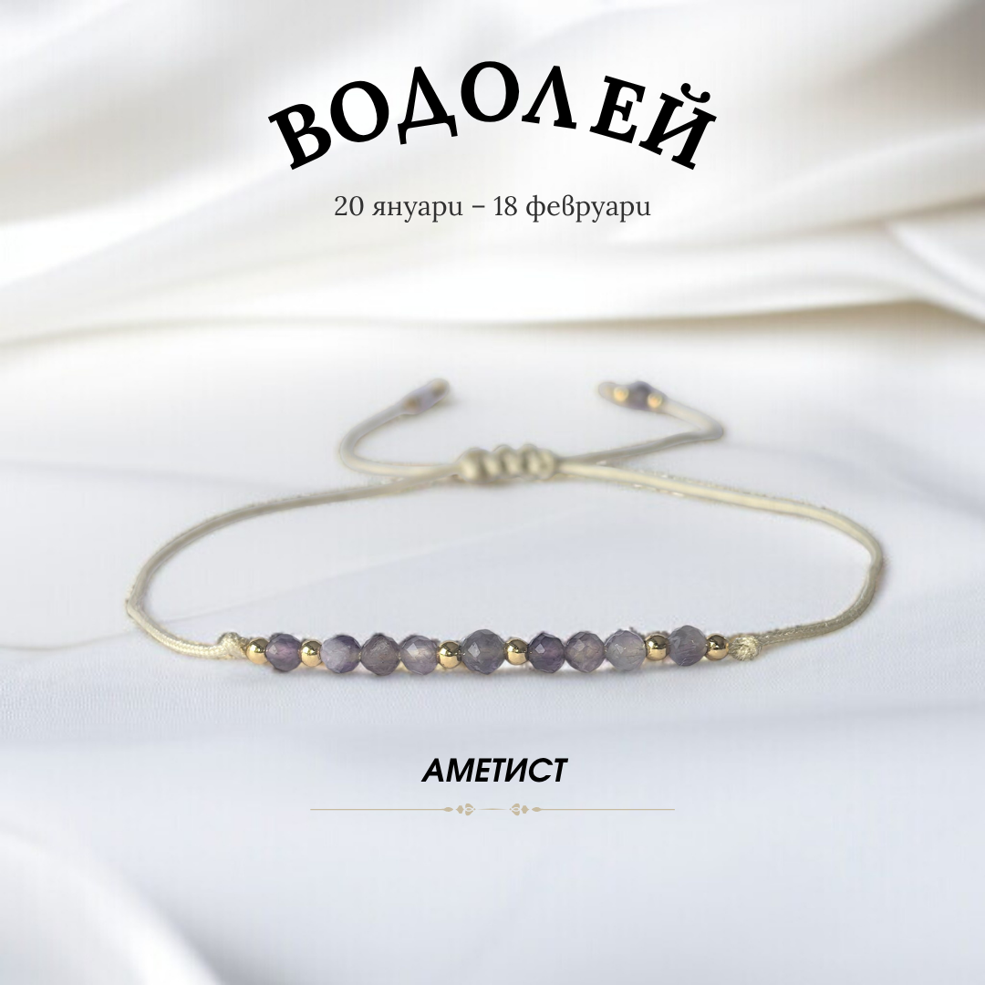 Гривна за Зодия Водолей с Аметист