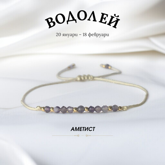 Гривна за Зодия Водолей с Аметист
