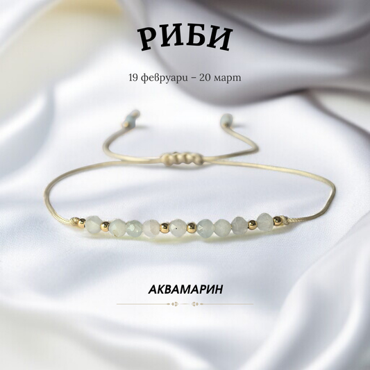 Гривна за Зодия Риби с Аквамарин