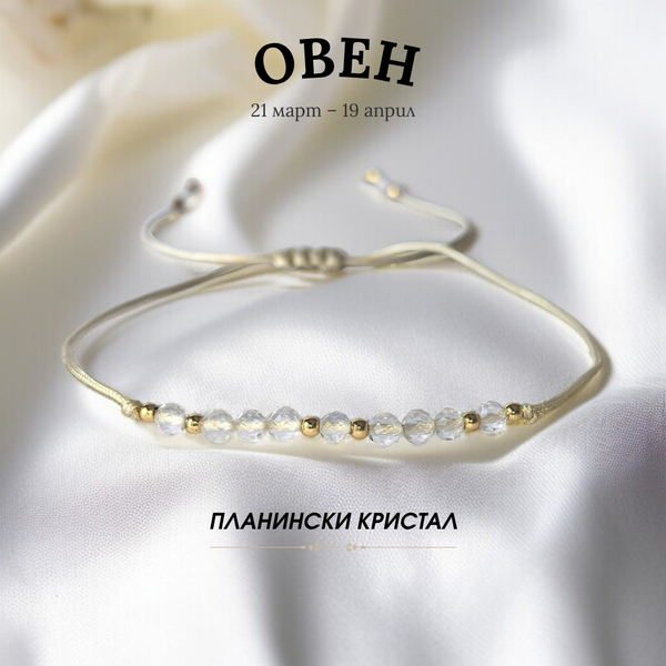 Гривна за Зодия Овен с Планински Кристал