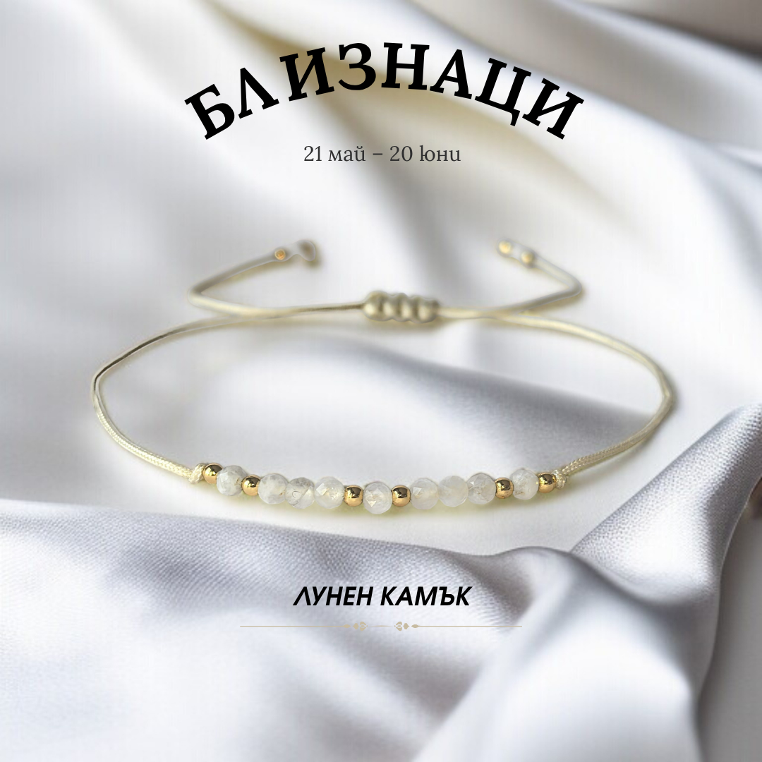 Гривна за Зодия Близнаци с Лунен камък