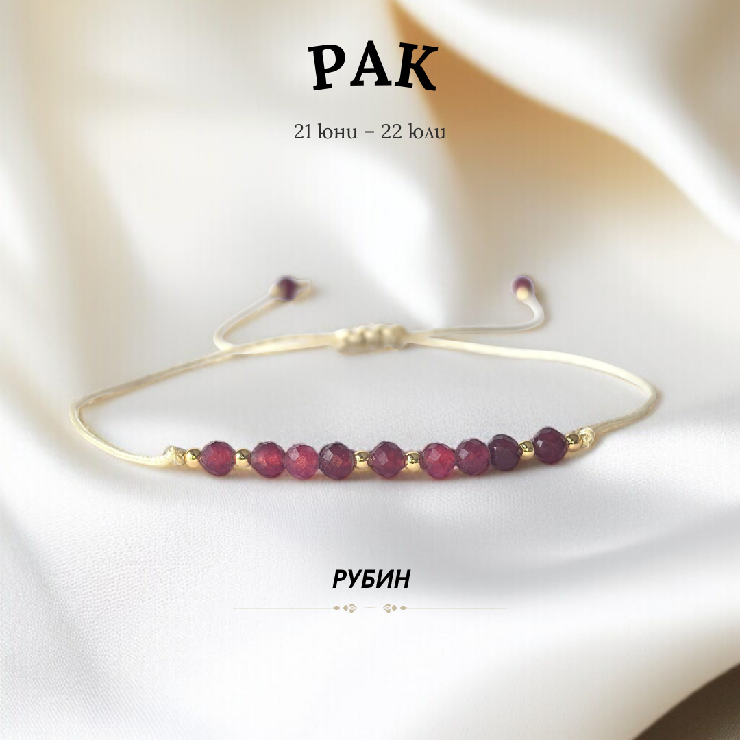 Гривна за Зодия Рак с Рубин