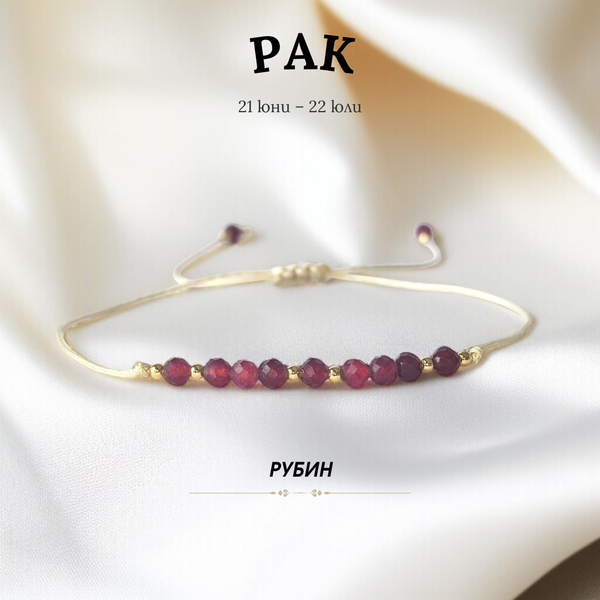 Гривна за Зодия Рак с Рубин