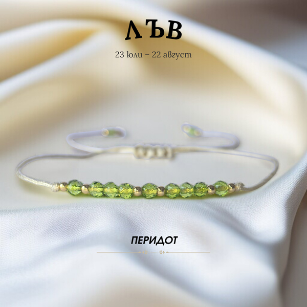 Гривна за Зодия Лъв с Перидот