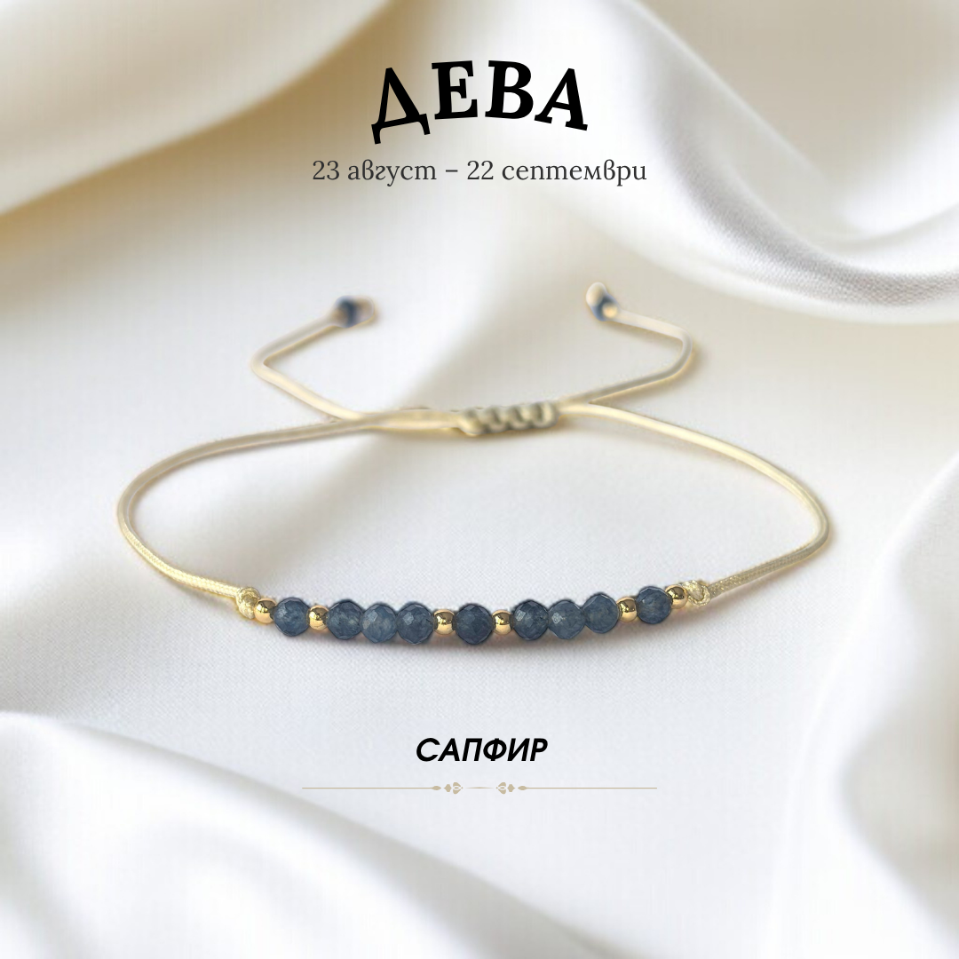 Гривна за Зодия Дева със Сапфир