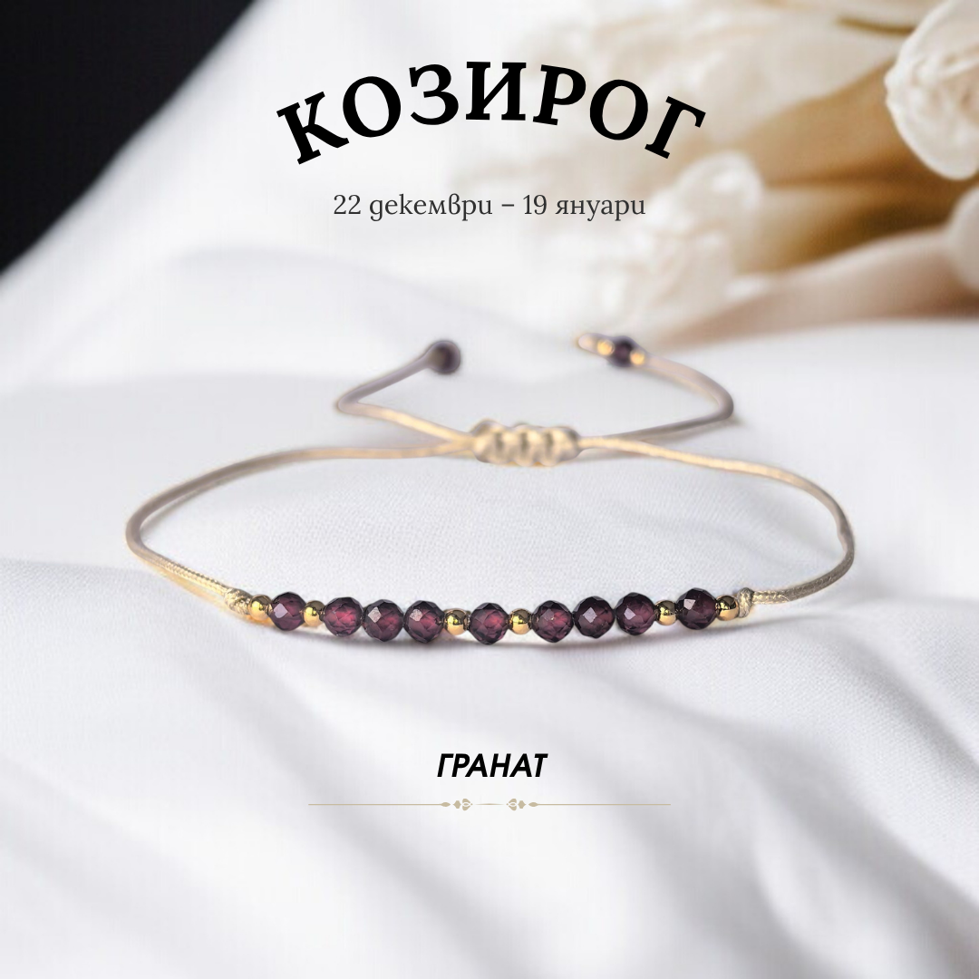 Гривна за Зодия Козирог с Гранат