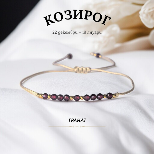 Гривна за Зодия Козирог с Гранат