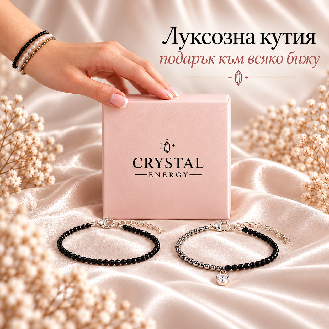 Луксозна подаръчна кутия Crystal Energy с елегантни гривни
