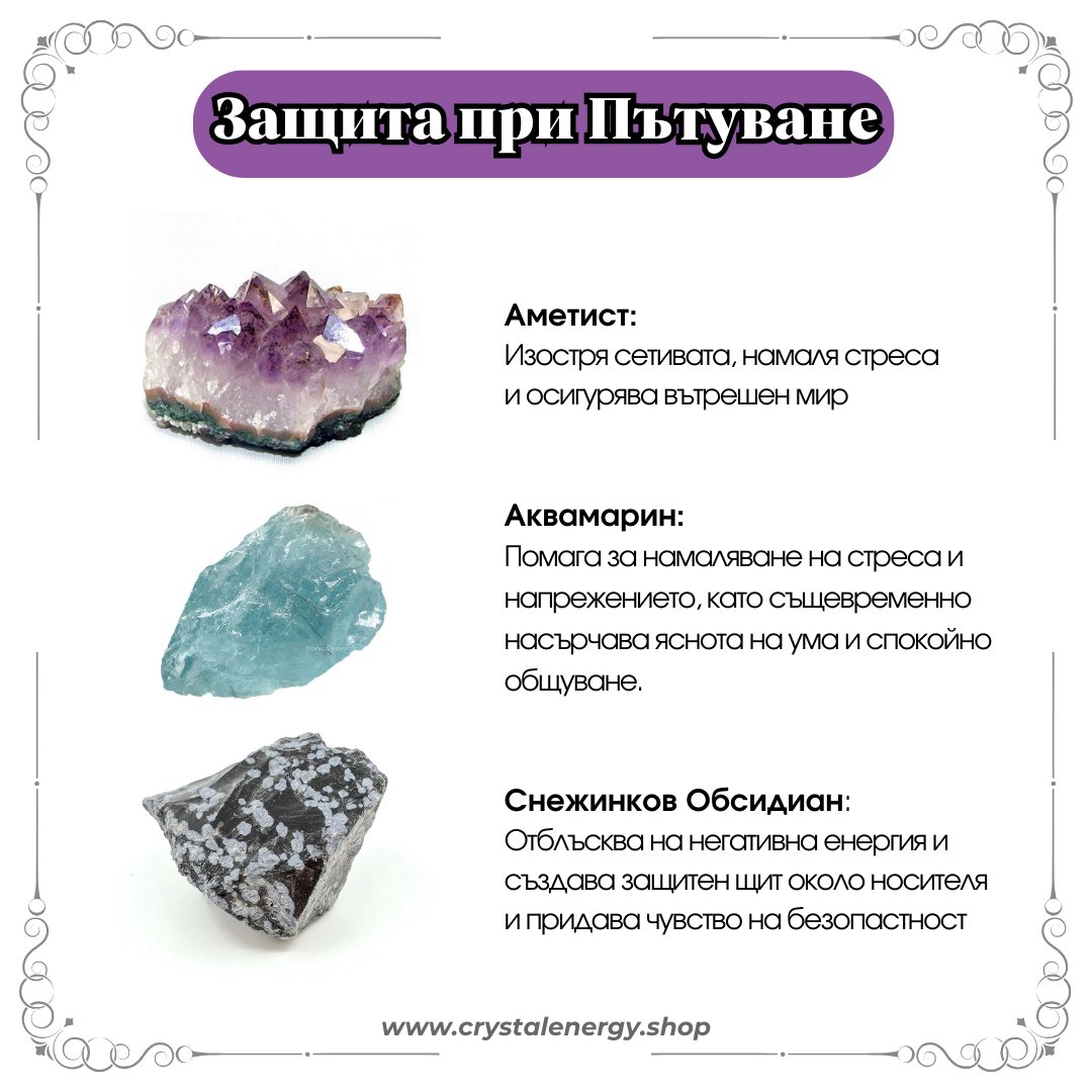 Гривни за Защита при Пътуване - Crystal Energy