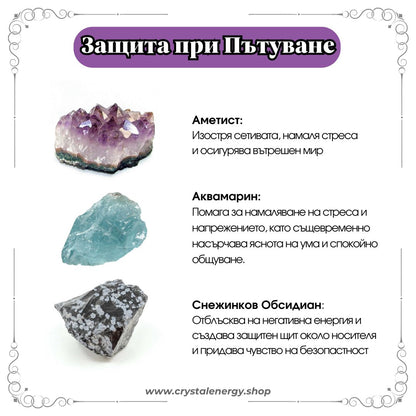 Гривни за Защита при Пътуване - Crystal Energy